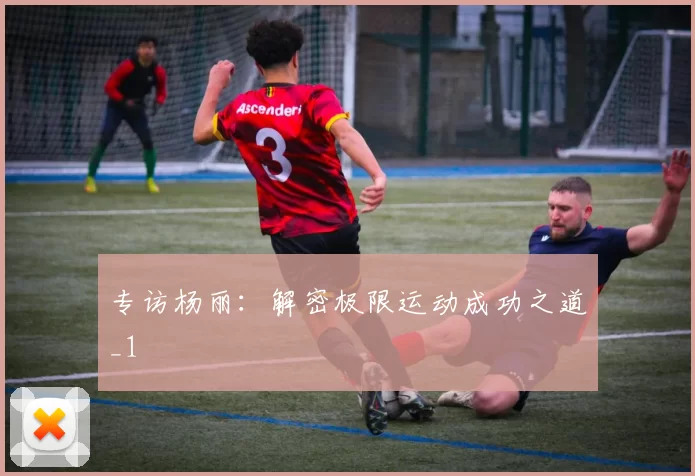 专访杨丽：解密极限运动成功之道_1