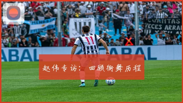 赵伟专访：回顾街舞历程