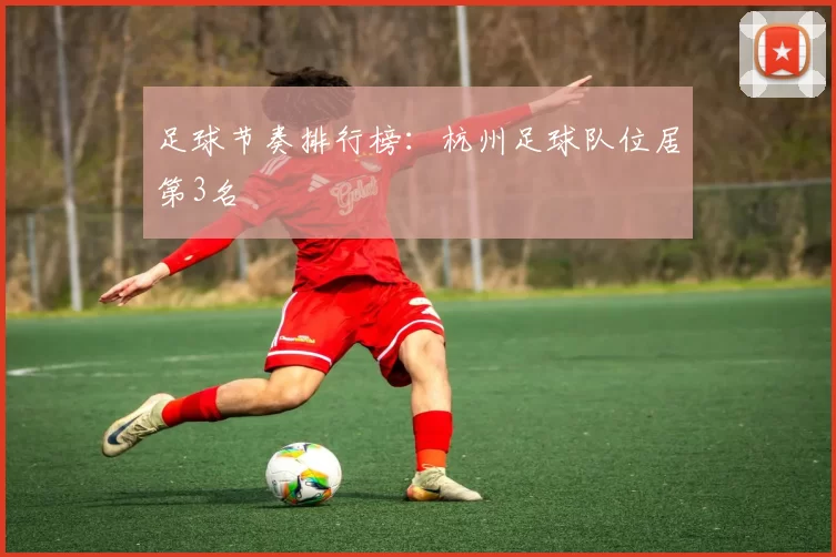 足球节奏排行榜：杭州足球队位居第3名