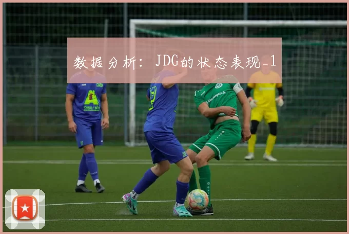 数据分析：JDG的状态表现_1