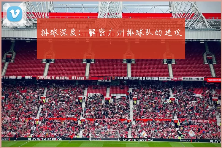 排球深度：解密广州排球队的进攻