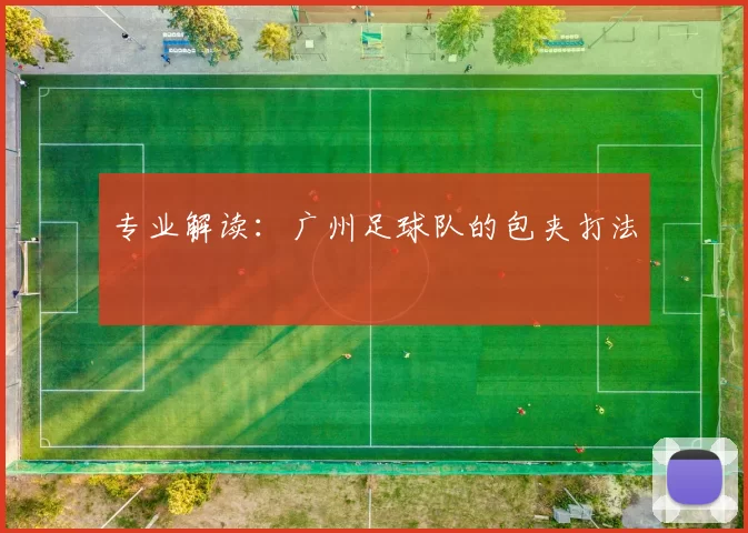 专业解读：广州足球队的包夹打法