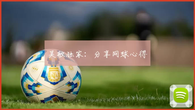 吴敏独家：分享网球心得
