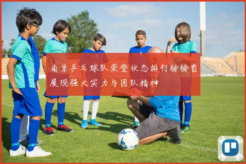 南京乒乓球队荣登状态排行榜榜首展现强大实力与团队精神