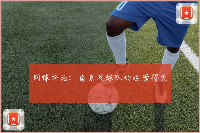 网球评论：南京网球队的运营得失