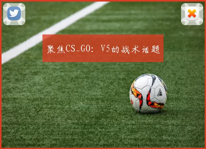 聚焦CS_GO：V5的战术话题